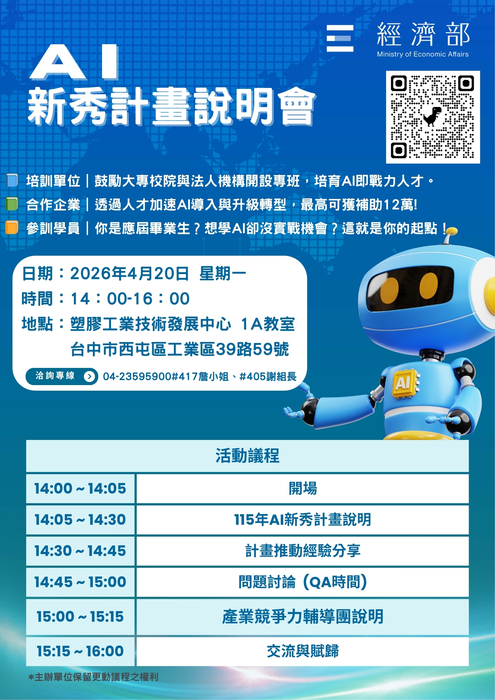 【轉知】經濟部產業發展署「115年AI新秀計畫」說明會圖片
