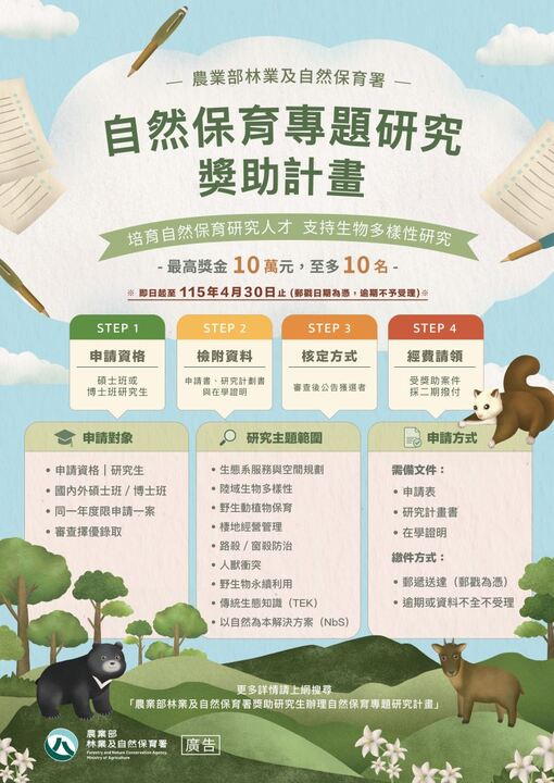 農業部林業及自然保育署獎助研究生辦理自然保育專題研究計畫圖片