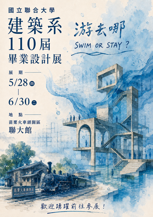 【活動公告】苗栗火車頭園區「110屆建築系畢業設計展」，歡迎踴躍前往參觀。圖片