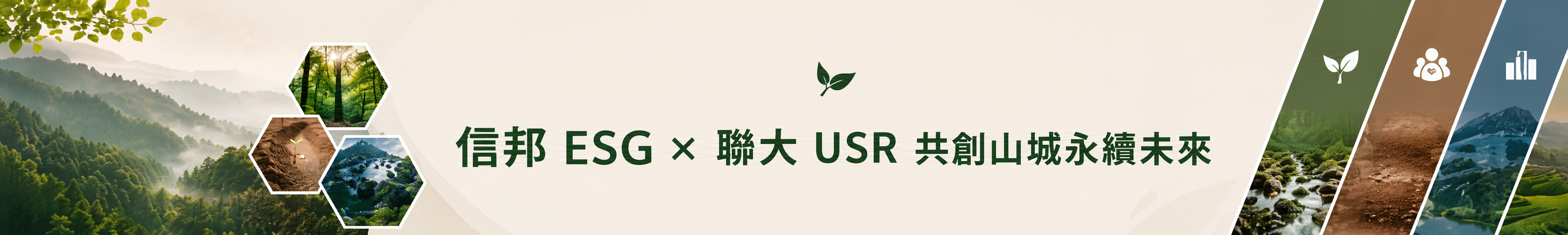 Link to 信邦電子 ESG X 聯大 USR